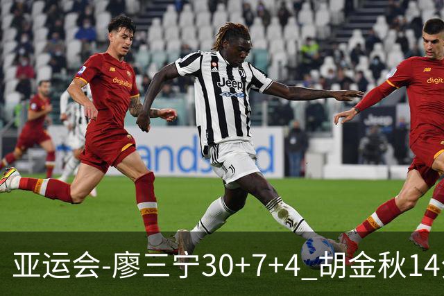 亚运会-廖三宁30+7+4 胡金秋14分 中国男篮擒沙特进四强